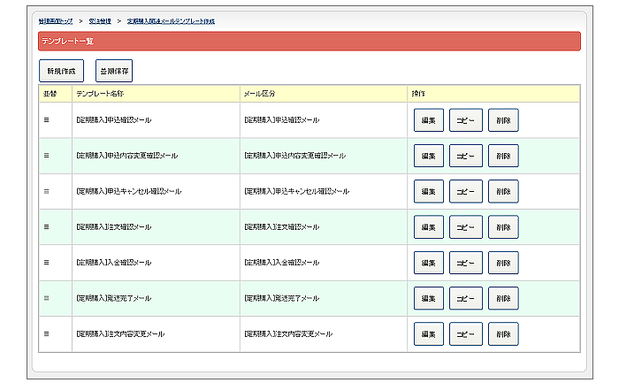 定期購入用の各種メールテンプレートを用意